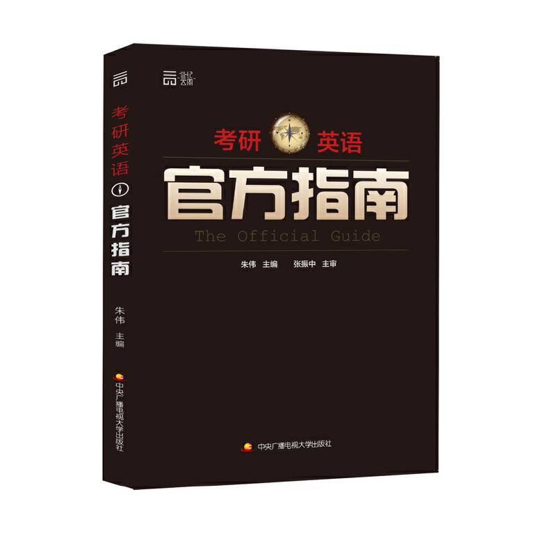 名师朱伟 考研英语官方指南