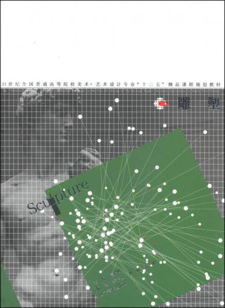 雕塑/21世纪全国普通高等院校美术・艺术设计专业“十二五”精品课程规划教材