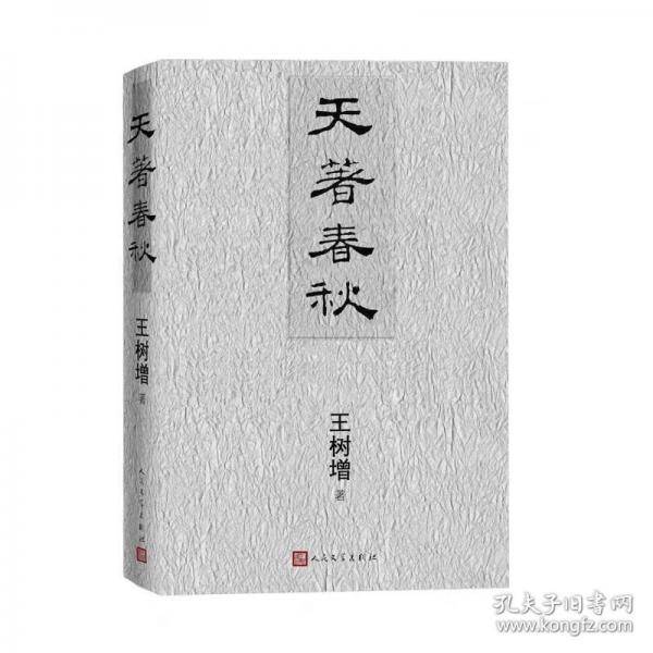 天著春秋