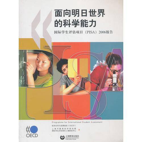 面向明日世界的科学能力:国际学生评估项目(PISA)2006报告