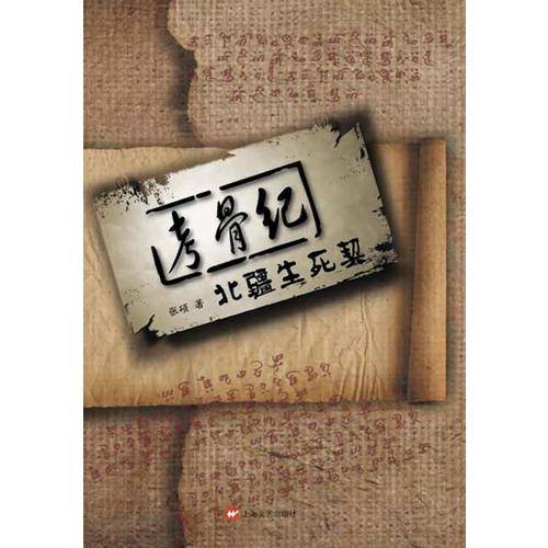考骨纪・北疆生死契