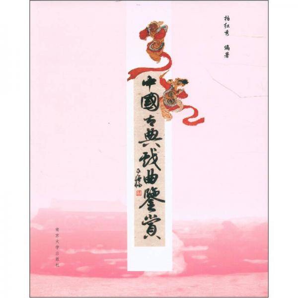 中国古典戏曲鉴赏