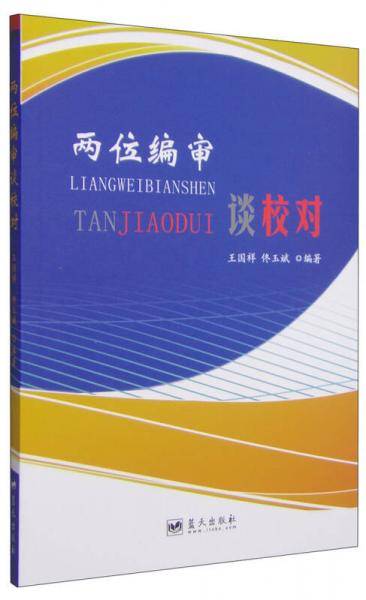两位编审谈校对