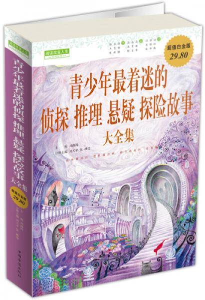 青少年最着迷的侦探、推理、悬疑、探险故事 大全集