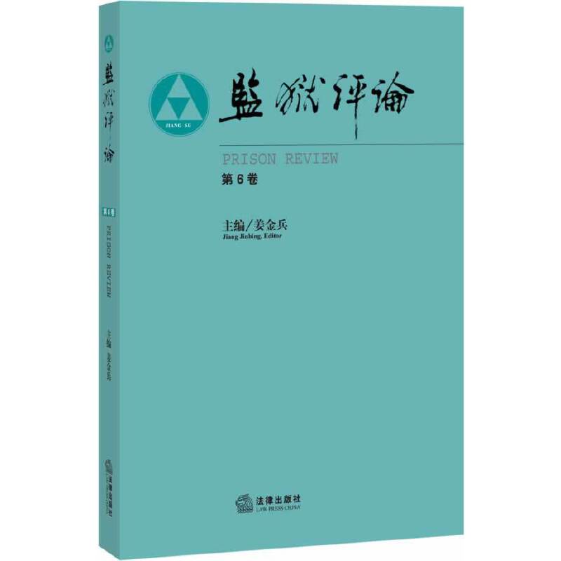 监狱评论（第6卷）