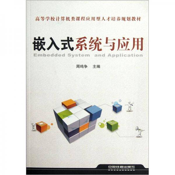 高等学校计算机类课程应用型人才培养规划教材：嵌入式系统与应用