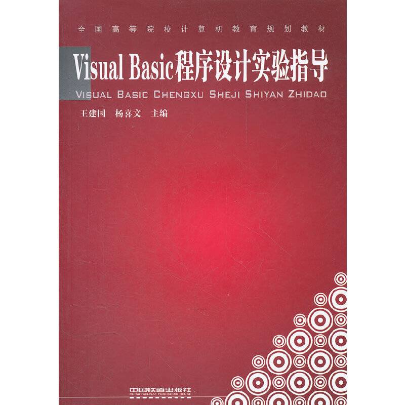 Visual Basic程序设计实验指导