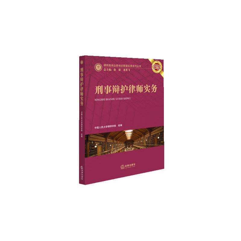 刑事辩护律师实务