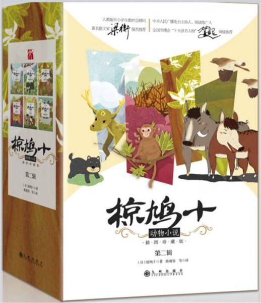 椋鸠十动物小说 6? 第二辑