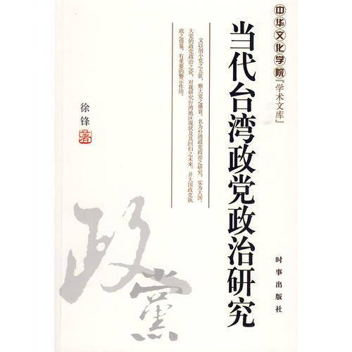 当代台湾政党政治研究