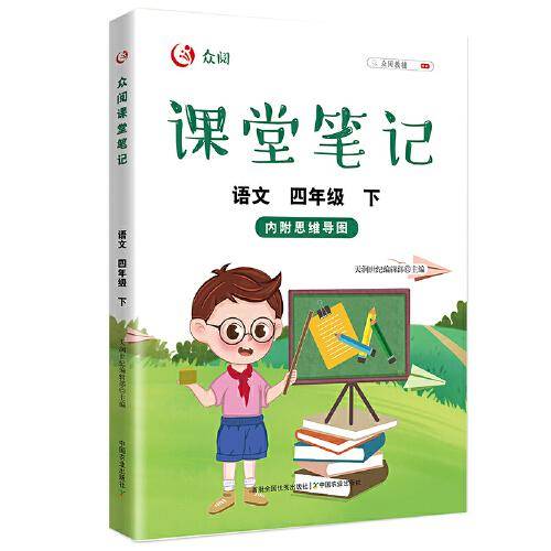 众阅课堂笔记 语文四年级  （下）