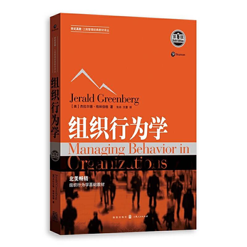组织行为学（第6版）/世纪高教・工商管理经典教材译丛