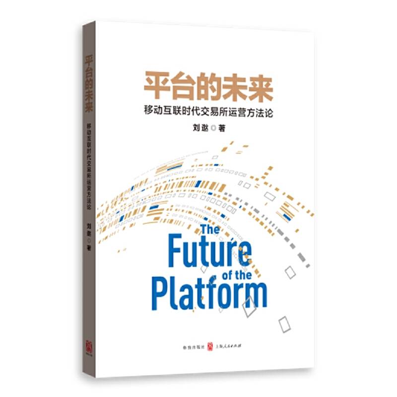 平台的未来——移动互联时代交易所运营方法论