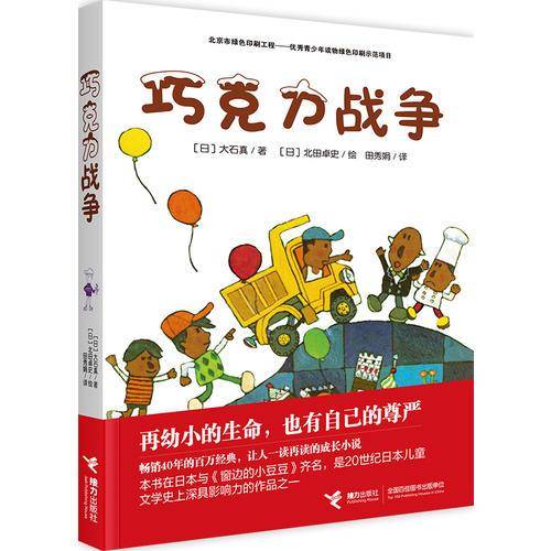 巧克力战争