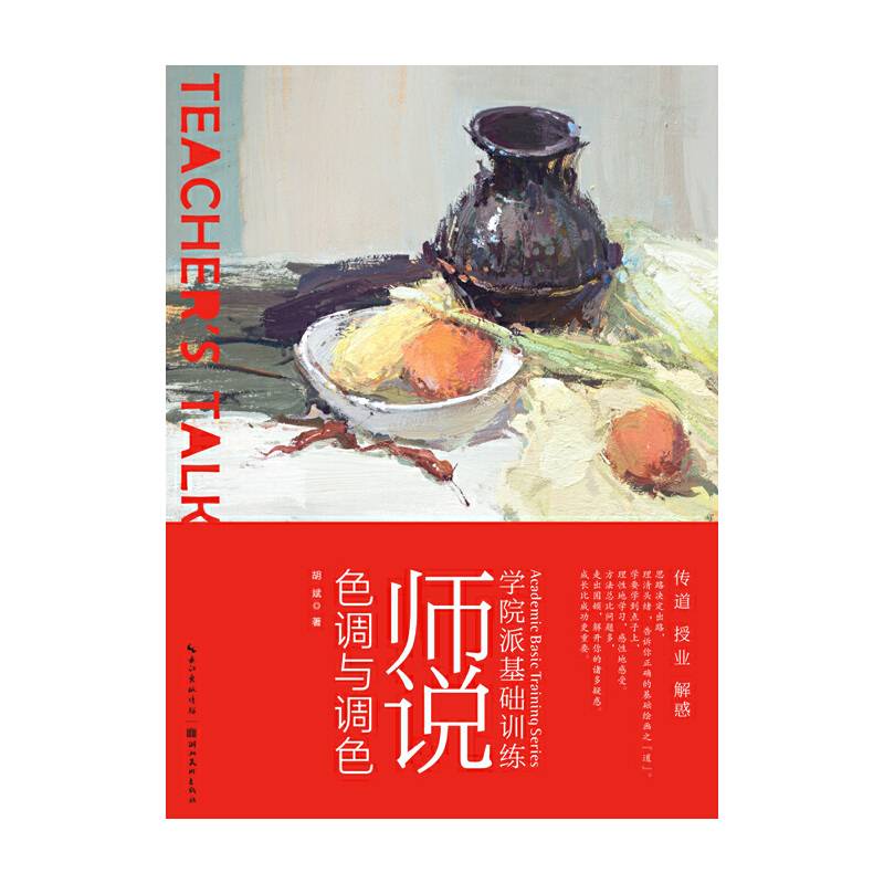 师说色调与调色/学院派基础训练