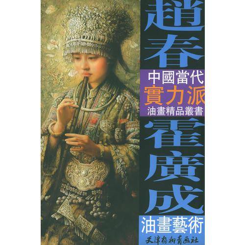 赵春 霍广成油画艺术