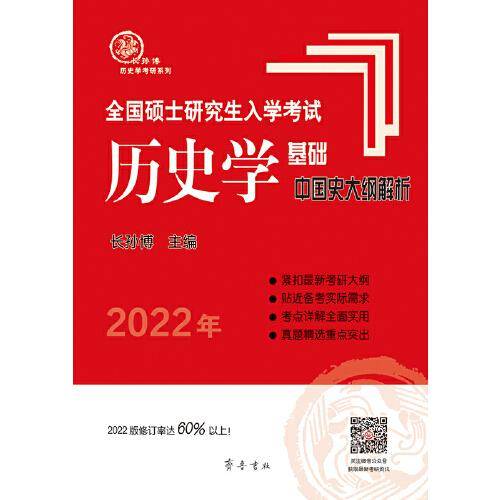 2022年全国硕士研究生入学考试历史学基础·中国史大纲解析（双色印刷，修订率达60%以上）