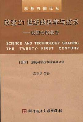 改变21世纪的科学与技术