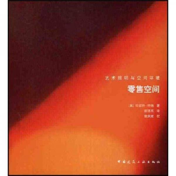 艺术照明与空间环境：零售空间