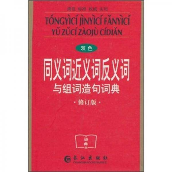 同义词近义词反义词与组词造句词典（双色修订版）