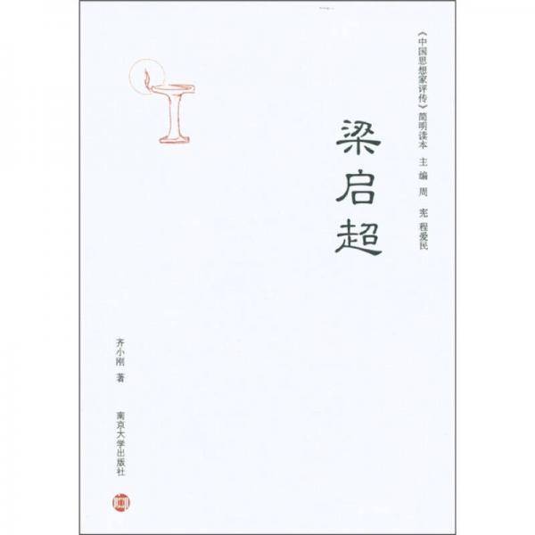 《中国思想家评传》简明读本 梁启超