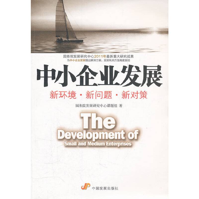 中小企业发展
