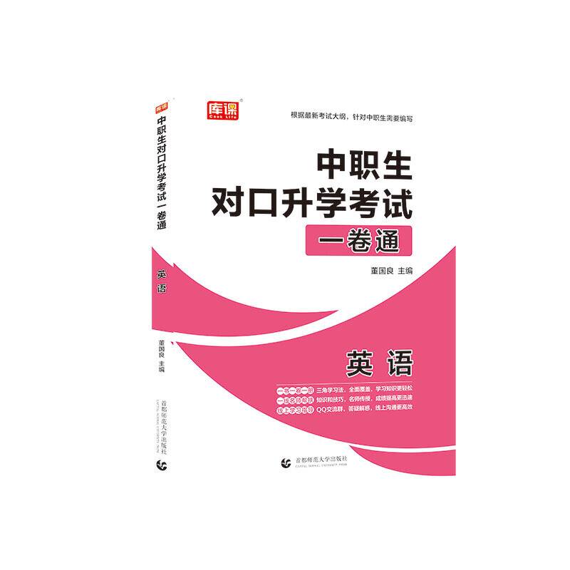 2021年国版中职生对口升学考试一卷通·英语