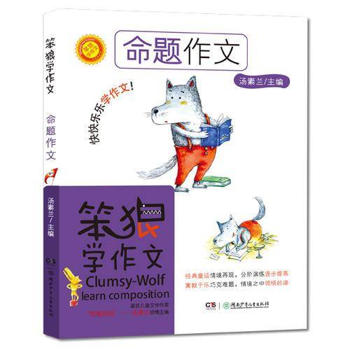 笨狼学作文・命题作文
