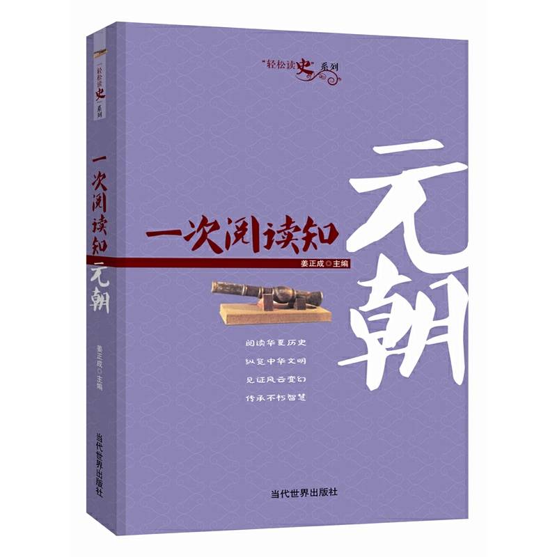 一次阅读知元朝/轻松读史系列