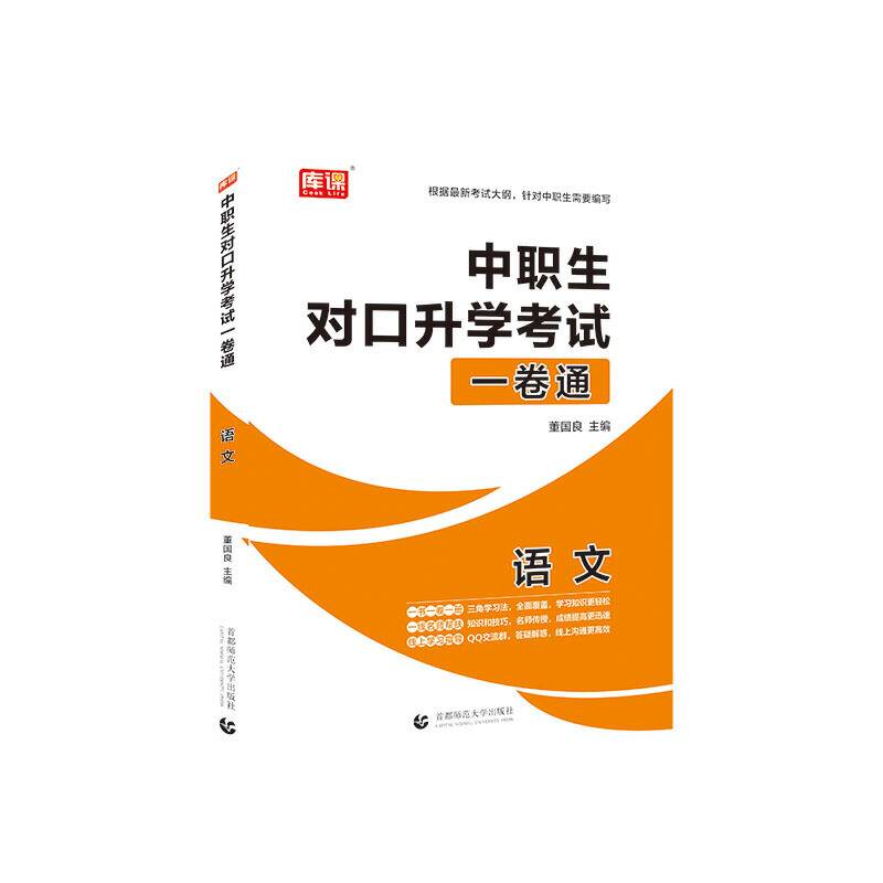 2021年国版中职生对口升学考试一卷通 语文