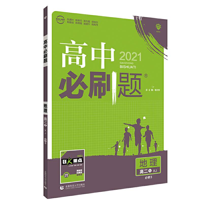理想树2021版 高中必刷题 地理 高二必修3 XJ 湘教版 配狂K重点