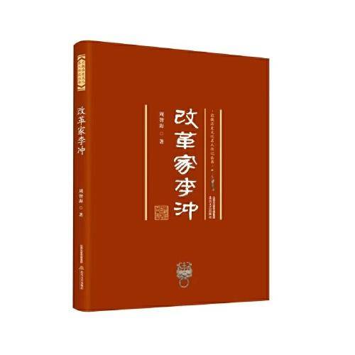 改革家李冲 北魏历史文化名人传记丛书