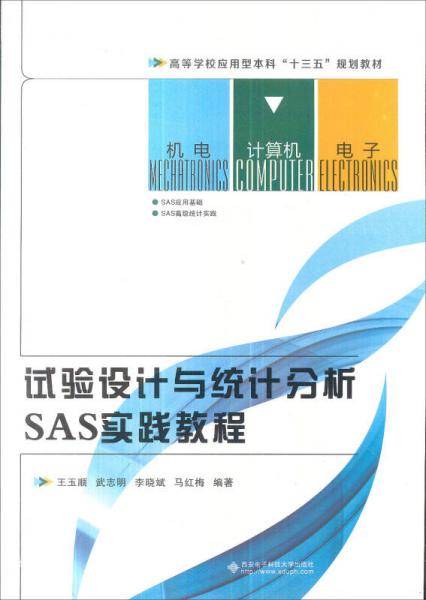 试验设计与统计分析SAS实践教程