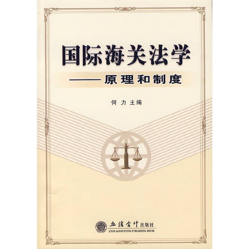 国际海关法学