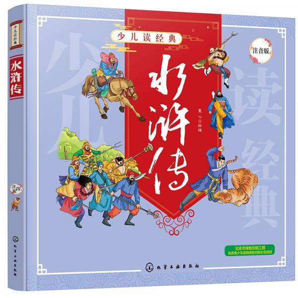 少儿读经典--水浒传