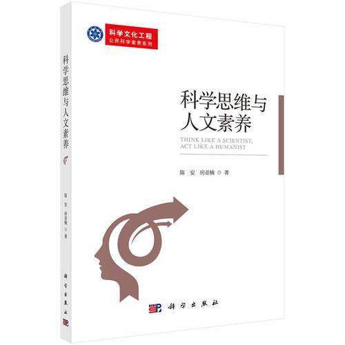 科学思维与人文素养