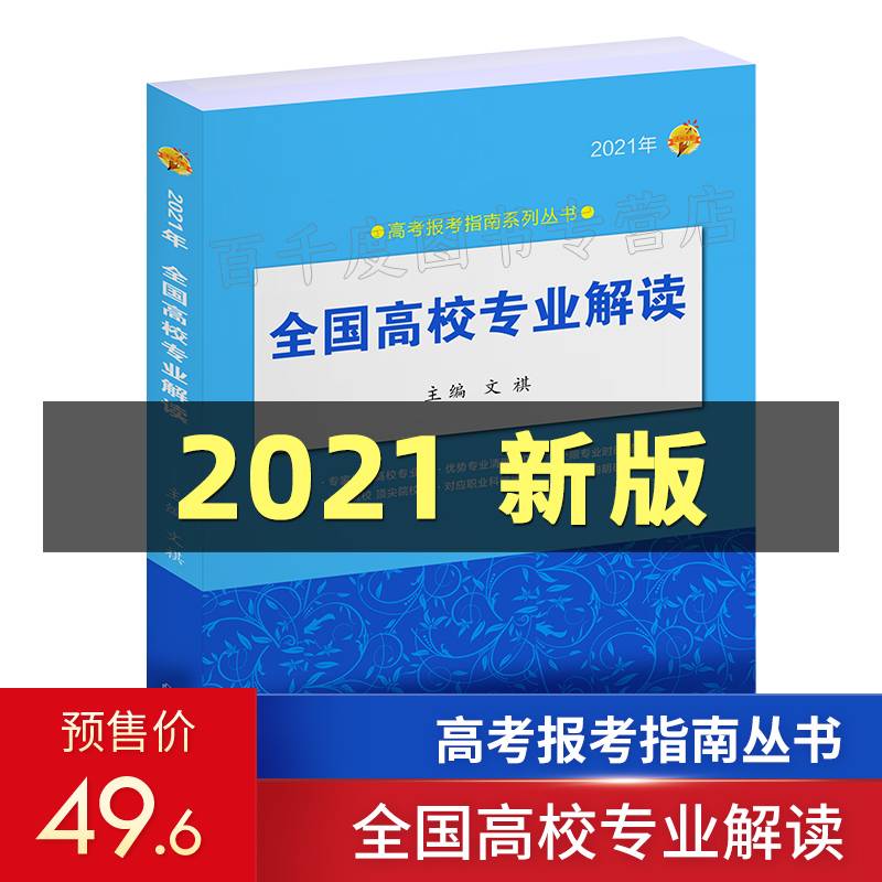 《2021年全国高校专业解读》