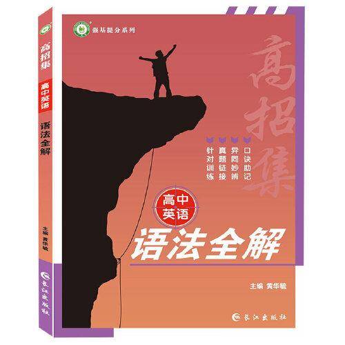 2022高招集高中英语语法全解 高中英语必背语法词法句法针对训练口诀助记高考必背工具书