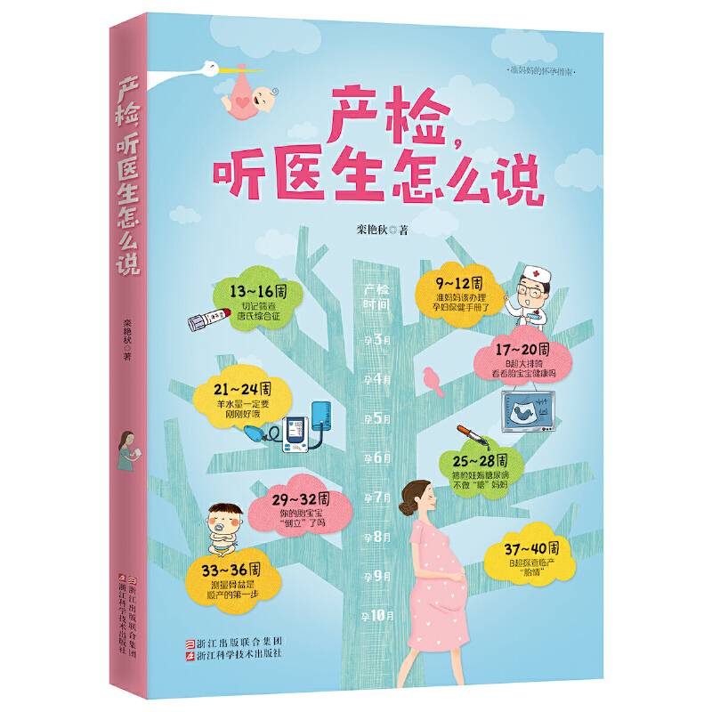 产检 听医生怎么说 准妈妈的怀孕指南