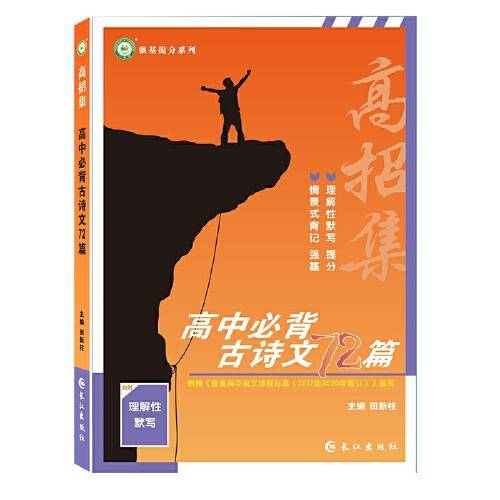 2022高招集 高中必背古诗文72篇 高中通用情景式理解性强化默写练习工具书