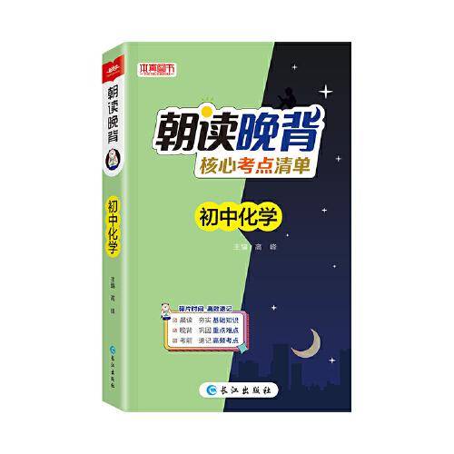 2024版朝读晚背核心考点清单初中化学