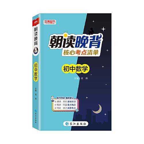 2024版朝读晚背核心考点清单初中数学