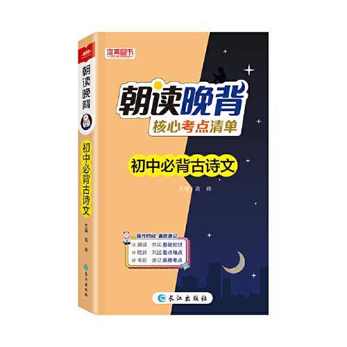 2024版朝读晚背核心考点清单初中必背古诗文