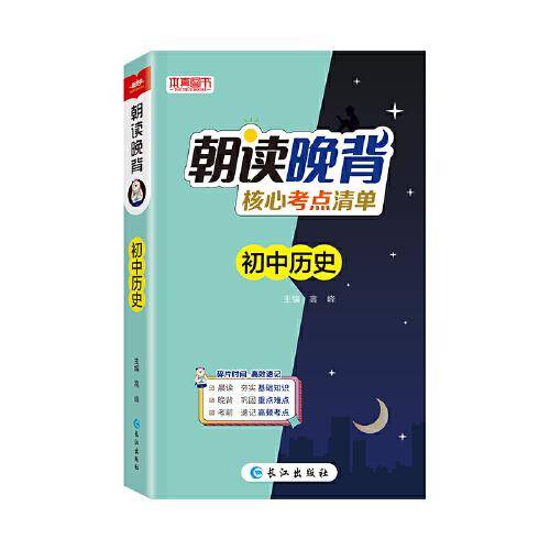 2024版朝读晚背核心考点清单初中历史