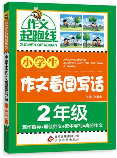 小学生作文看图写话（2年级）作文桥―作文起跑线