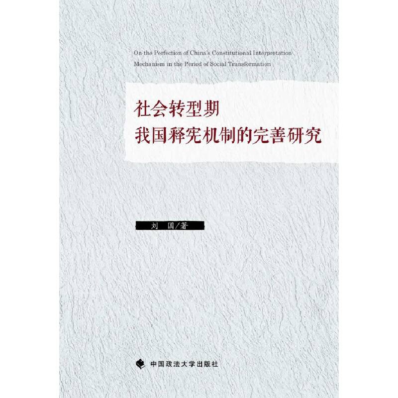 社会转型期我国释宪机制的完善研究