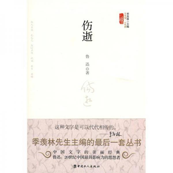 伤逝