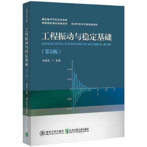 工程振动与稳定基础（第5版）