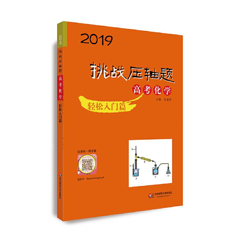 2019挑战压轴题·高考化学—轻松入门篇