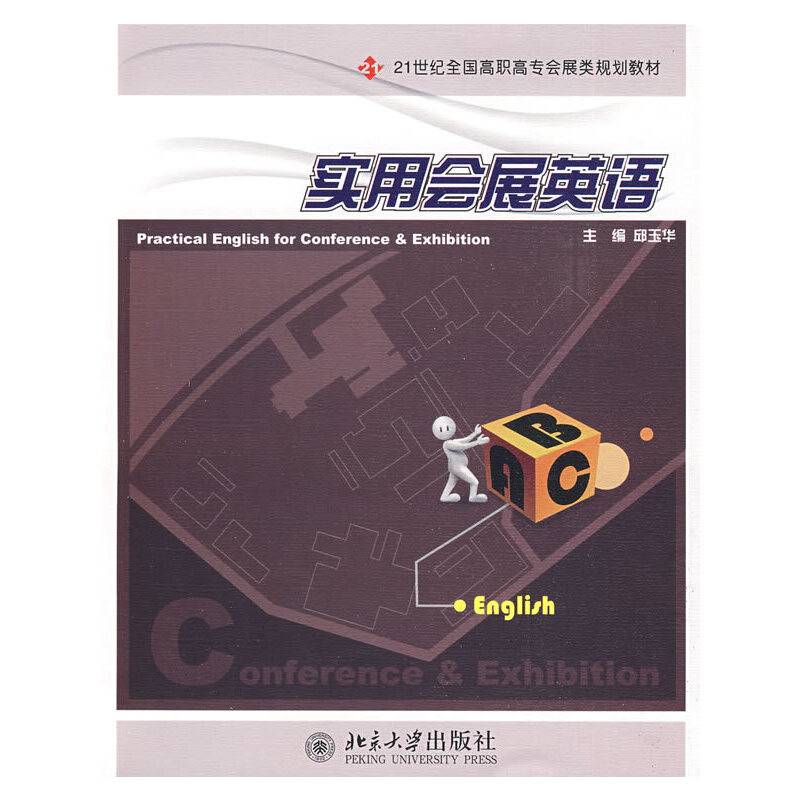 实用会展英语